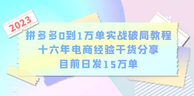 （6269期）拼多多0到1万单实战破局教程，十六年电商经验干货分享，目前日发15万单 - 白戈学堂-<a href=