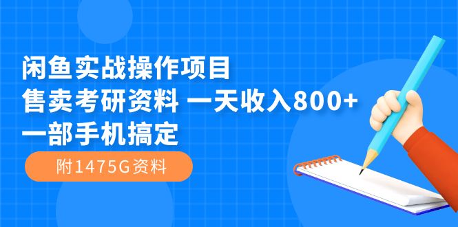 （7415期）闲鱼实战操作项目，售卖考研资料 一天收入800+一部手机搞定（附1475G资料） - 白戈学堂-<a href=