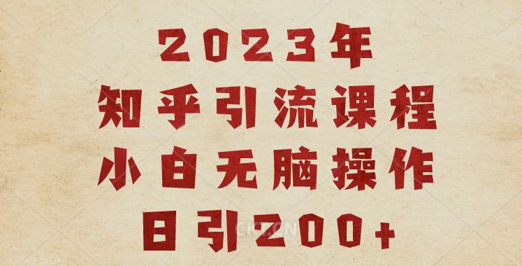 2023知乎引流课程，小白无脑操作日引200+【揭秘】 - 白戈学堂-<a href=