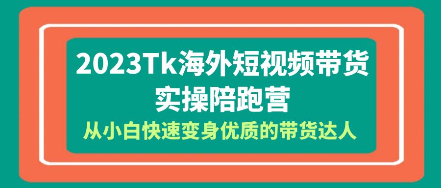 （6206期）2023-Tk海外短视频带货-实操陪跑营，从小白快速变身优质的带货达人！ - 白戈学堂-<a href=