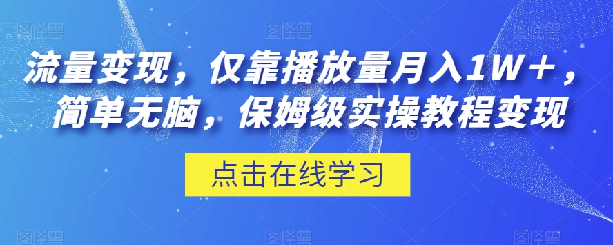 流量变现，仅靠播放量月入1W＋，简单无脑，保姆级实操教程【揭秘】 - 白戈学堂-<a href=