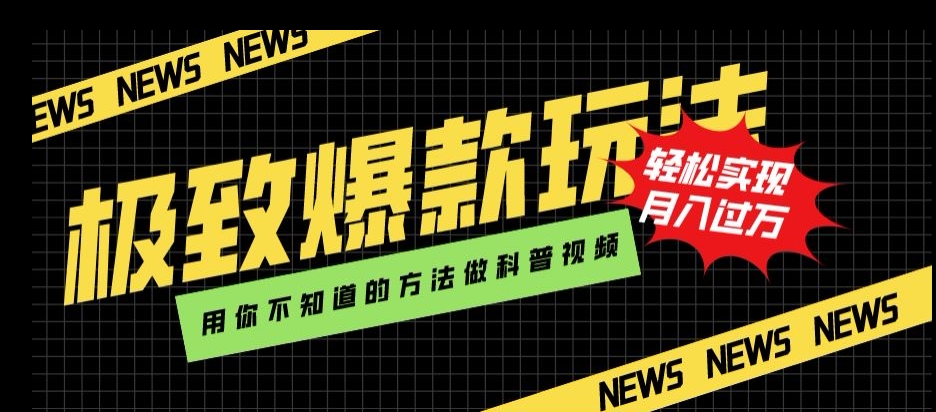 极致爆款玩法，用你不知道的方法做科普视频，轻松实现月入过万【揭秘】 - 白戈学堂-<a href=