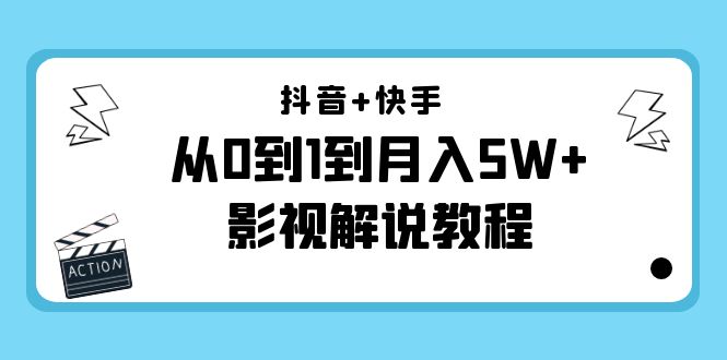 （4212期）抖音+快手（更新11月份）是从0到1到月入5W+影视解说教程-价值999 - 白戈学堂-<a href=