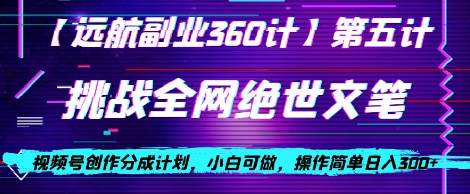 视频号创作分成之挑战全网绝世文笔，小白可做，操作简单日入300+【揭秘】 - 白戈学堂-<a href=