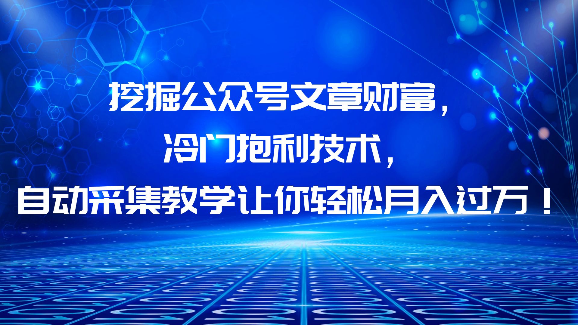 （6214期）挖掘公众号文章财富，冷门抱利技术，让你轻松月入过万！ - 白戈学堂-<a href=