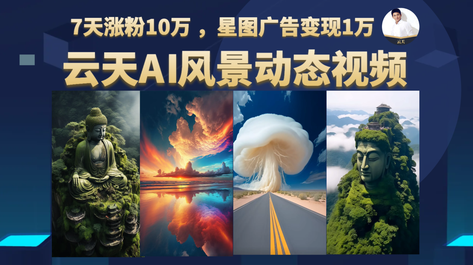 AI风景动图视频制作，7天涨粉10万 ，星图广告变现1万 - 白戈学堂-<a href=