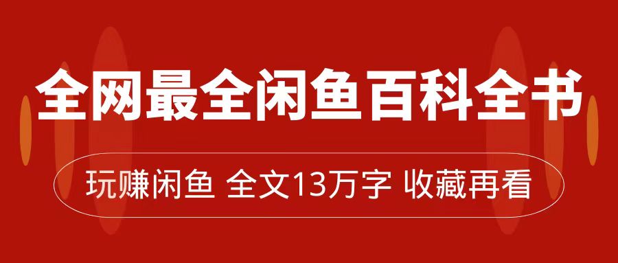 全网最全闲鱼百科全书，全文13万字左右，带你玩赚闲鱼卖货，从0到月入过万 - 白戈学堂-<a href=