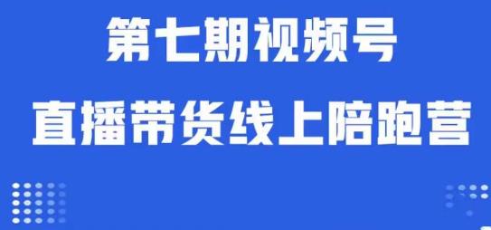 视频号直播带货线上陪跑营第七期：算法解析+起号逻辑+实操运营 - 白戈学堂-<a href=