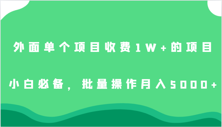 外面单个项目收费1W+的项目，小白必备，批量操作月入5000+ - 白戈学堂-<a href=