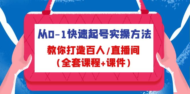 （4786期）从0-1快速起号实操方法，教你打造百人/直播间（全套课程+课件） - 白戈学堂-<a href=