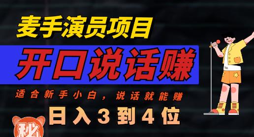 麦手演员直播项目，能讲话敢讲话，就能做的项目，轻松日入几百 - 白戈学堂-<a href=