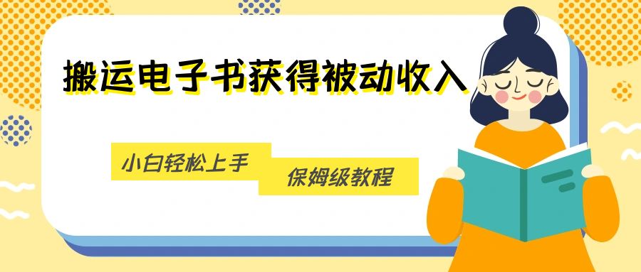 搬运电子书获得被动收入，小白轻松上手，保姆级教程 - 白戈学堂-<a href=