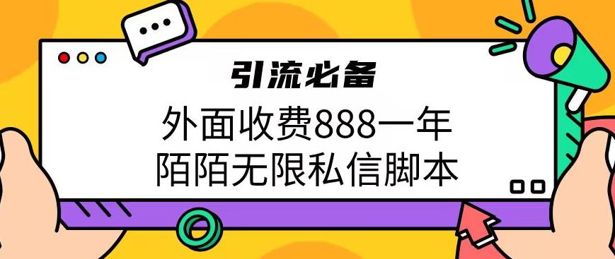 外面收费888一年陌陌无限私信脚本，引流必备【脚本+教程】 - 白戈学堂-<a href=