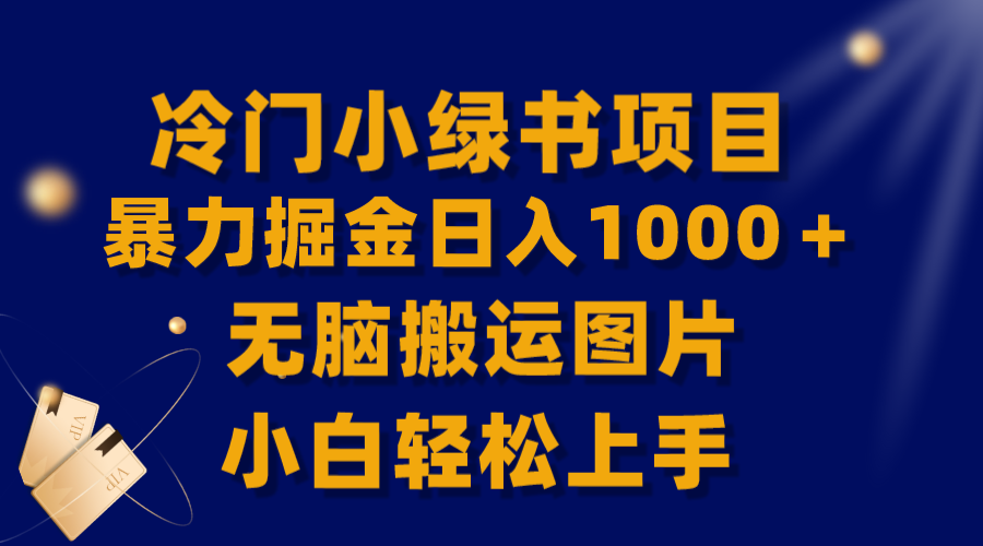 （8101期）【全网首发】冷门小绿书暴力掘金日入1000＋，无脑搬运图片小白轻松上手 - 白戈学堂-<a href=