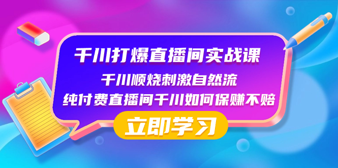 （8281期）千川-打爆直播间实战课：千川顺烧刺激自然流 纯付费直播间千川如何保赚不赔 - 白戈学堂-<a href=