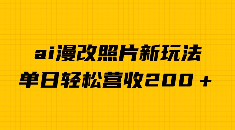 单日变现2000＋，ai漫改照片新玩法，涨粉变现两不误 - 白戈学堂-<a href=