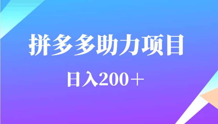 用户需求量特别的大拼多多助力项目，日入200＋ - 白戈学堂-<a href=