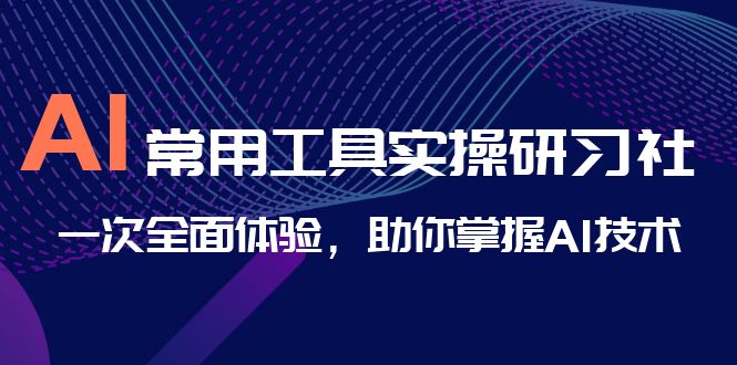 （6882期）AI-常用工具实操研习社，一次全面体验，助你掌握AI技术 - 白戈学堂-<a href=