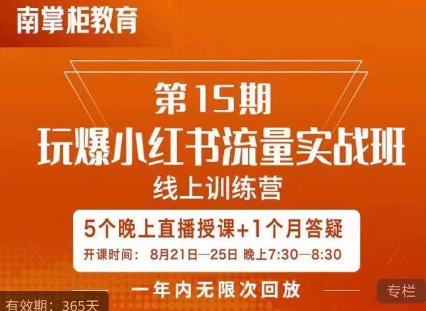 辛言玩爆小红书流量实战班，小红书种草是内容营销的重要流量入口 - 白戈学堂-<a href=