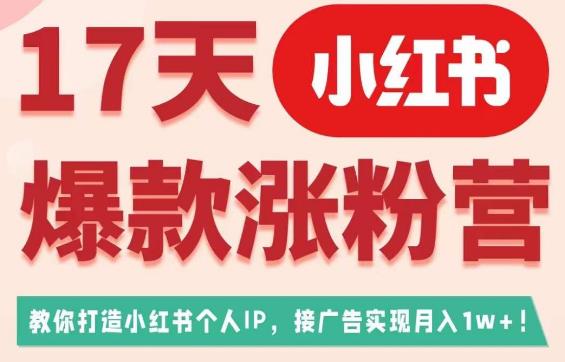 17天小红书爆款涨粉营（广告变现方向），教你打造小红书博主IP、接广告变现的 - 白戈学堂-<a href=