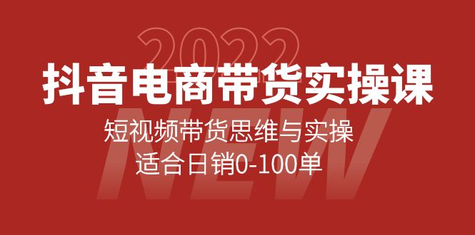 （4018期）抖音电商带货实操课：短视频带货思维与实操，适合日销0-100单 - 白戈学堂-<a href=