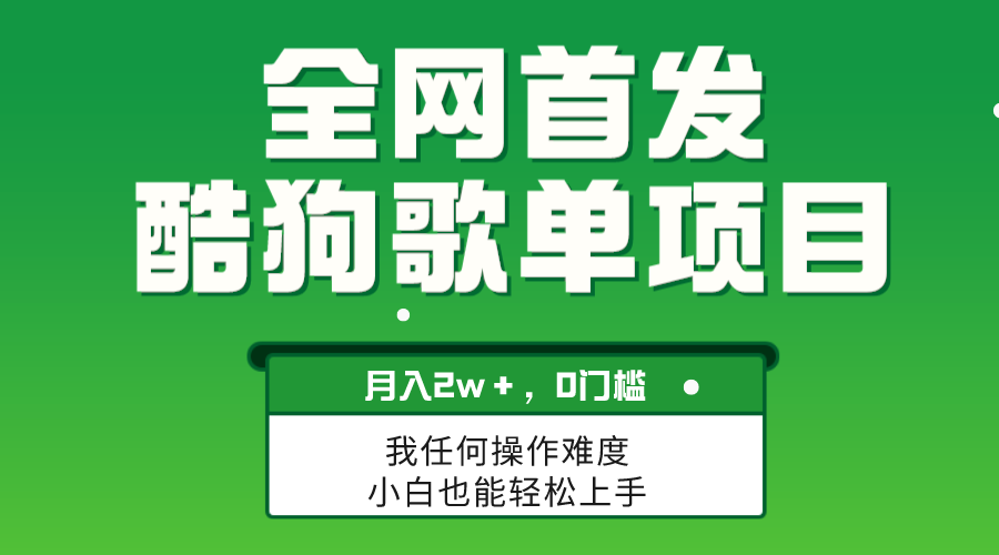 （8113期）无脑操作简单复制，酷狗歌单项目，月入2W＋，可放大 - 白戈学堂-<a href=