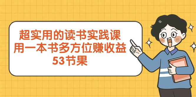 超实用的读书实践课，用一本书多方位赚收益（53节课） - 白戈学堂-<a href=