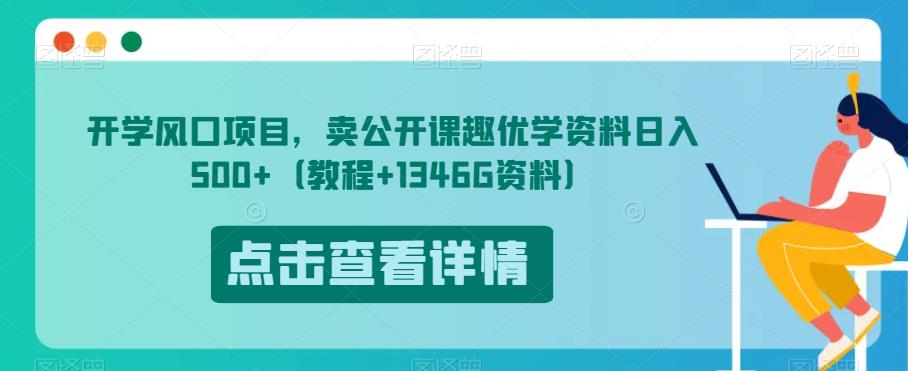 开学风口项目，卖公开课趣优学资料日入500+（教程+1346G资料）【揭秘】 - 白戈学堂-<a href=