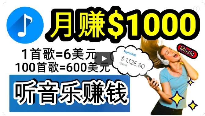 2024年独家听歌曲轻松赚钱，每天30分钟到1小时做歌词转录客，小白轻松日入300+【揭秘】 - 白戈学堂-<a href=