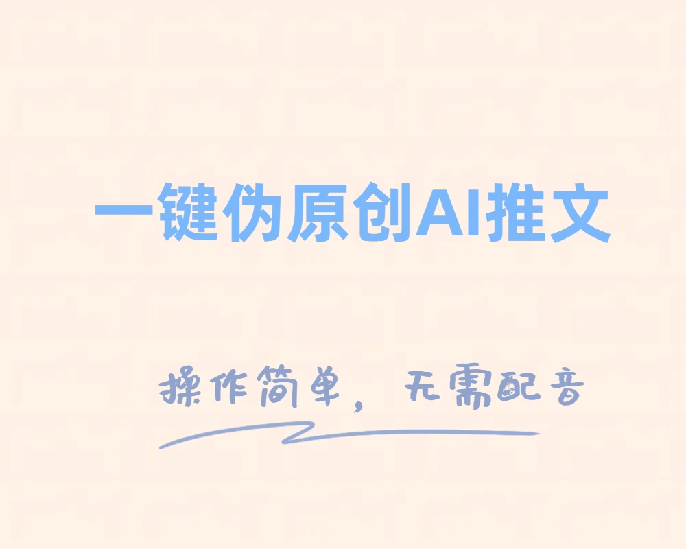 （8138期）一键伪原创小说推文，制作简单轻松变现 - 白戈学堂-<a href=