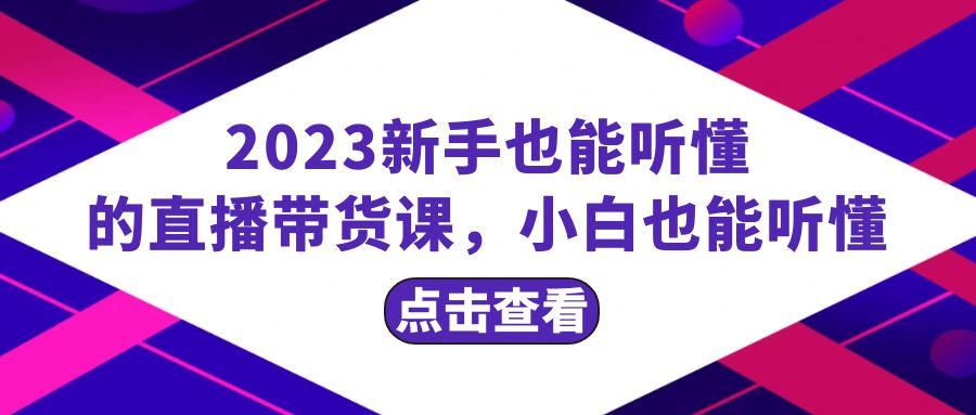 （8046期）2023新手也能听懂的直播带货课，小白也能听懂，20节完整 - 白戈学堂-<a href=