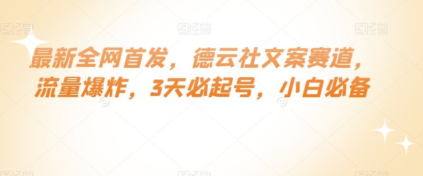 最新全网首发，德云社文案赛道，流量爆炸，3天必起号，小白必备【揭秘】 - 白戈学堂-<a href=