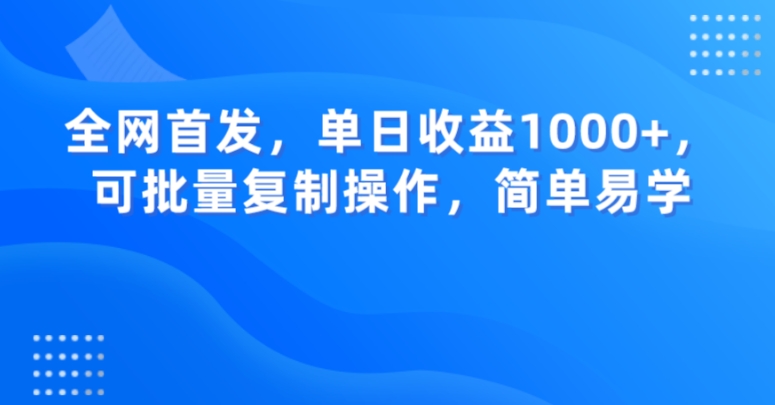 全网首发，单日收益1000+，可批量复制操作，简单易学【揭秘】 - 白戈学堂-<a href=