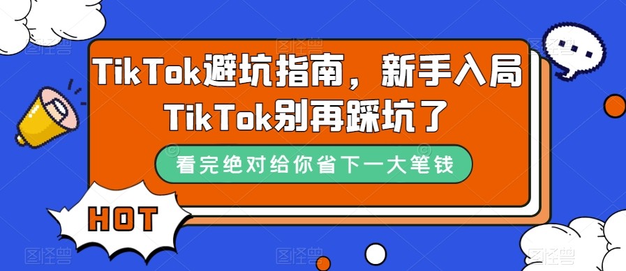 TikTok·避坑指南，新手入局Tk别再踩坑了（10节课） - 白戈学堂-<a href=