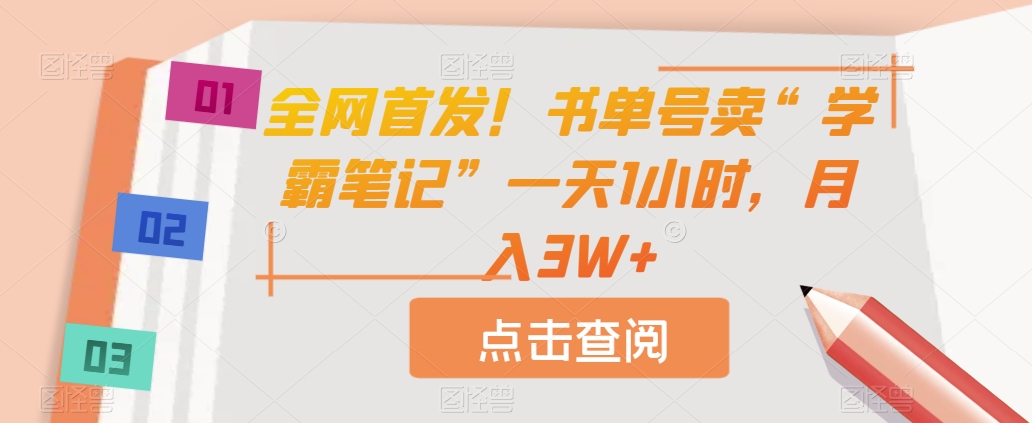 全网首发！书单号卖“学霸笔记”一天1小时，月入3W+【揭秘】 - 白戈学堂-<a href=