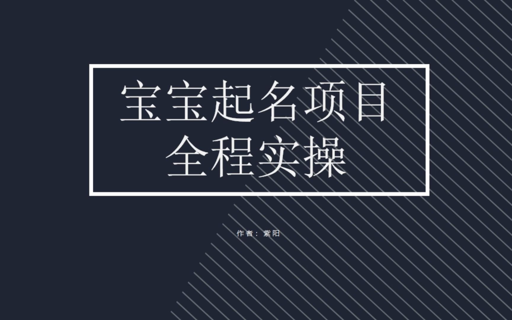 （6680期）拆解小红书宝宝起名虚拟副业项目，一条龙实操玩法分享 - 白戈学堂-<a href=