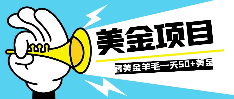 （7840期）零投入轻松薅国外任务网站羊毛 单号轻松五美金 可批量多开一天50+美金 - 白戈学堂-<a href=