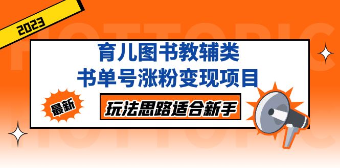 （5125期）育儿图书教辅类书单号涨粉变现项目，玩法思路适合新手，无私分享给你！ - 白戈学堂-<a href=