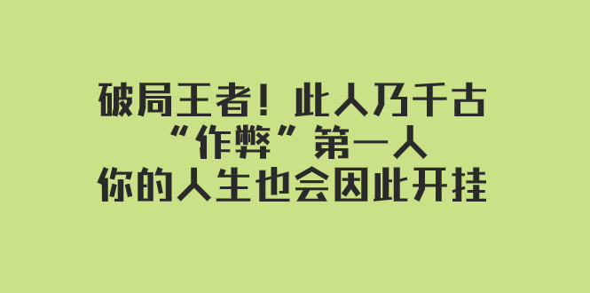 某付费文章：破局王者！此人乃千古“作弊”第一人，你的人生也会因此开挂 - 白戈学堂-<a href=