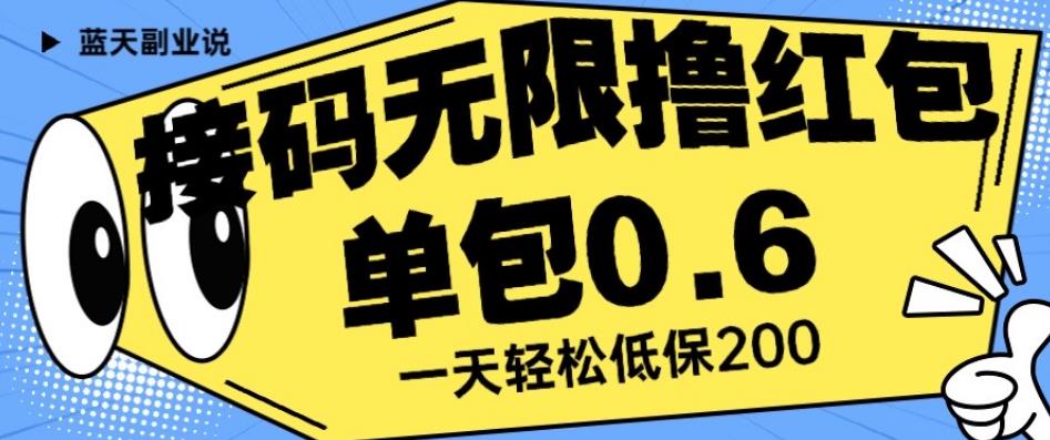 接码无限撸红包一分钟0.6无脑操作一天保底利润200【揭秘】 - 白戈学堂-<a href=