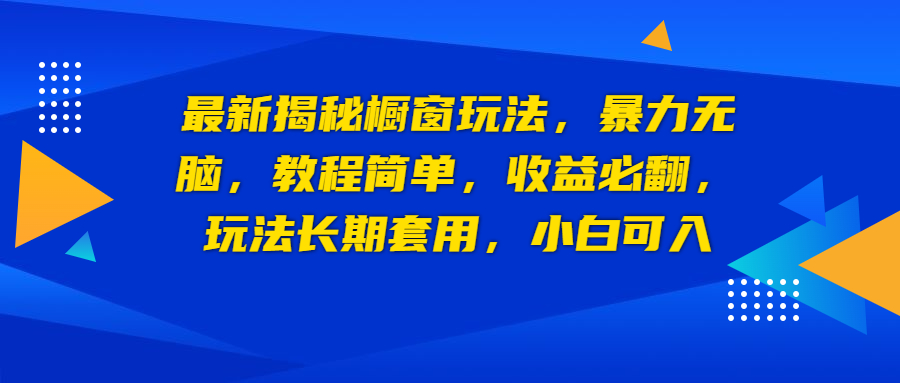 （6649期）最新揭秘橱窗玩法，暴力无脑，收益必翻，玩法长期套用，小白可入 - 白戈学堂-<a href=