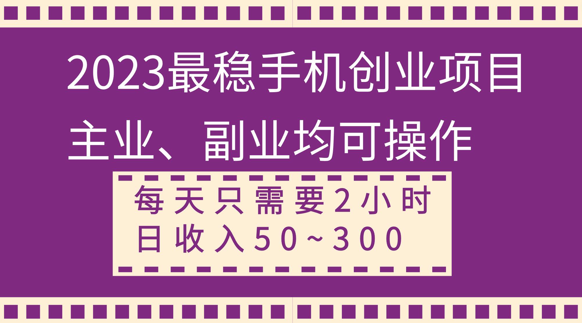 （8267期）2023最稳手机创业项目，主业、副业均可操作，每天只需2小时，日收入50~300+ - 白戈学堂-<a href=