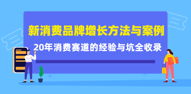 （4218期）新消费品牌增长方法与案例精华课：20年消费赛道的经验与坑全收录 - 白戈学堂-<a href=