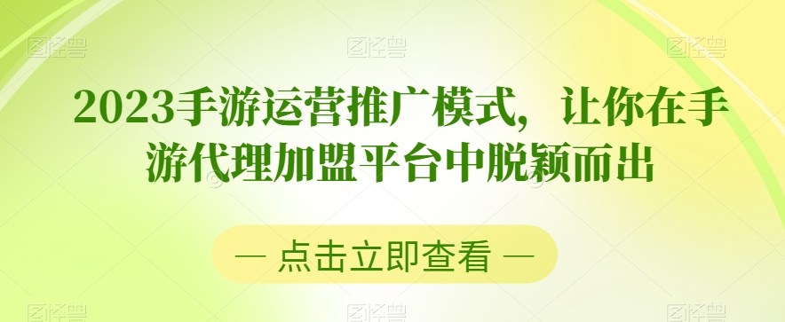 2023手游运营推广模式，让你在手游代理加盟平台中脱颖而出 - 白戈学堂-<a href=