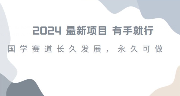 2024超火国学项目，小白速学，月入过万，过个好年【揭秘】 - 白戈学堂-<a href=