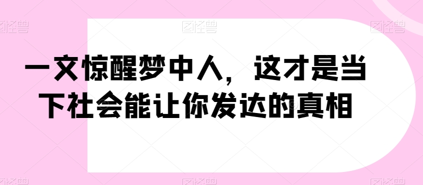 一文惊醒梦中人，这才是当下社会能让你发达的真相【公众号付费文章】 - 白戈学堂-<a href=