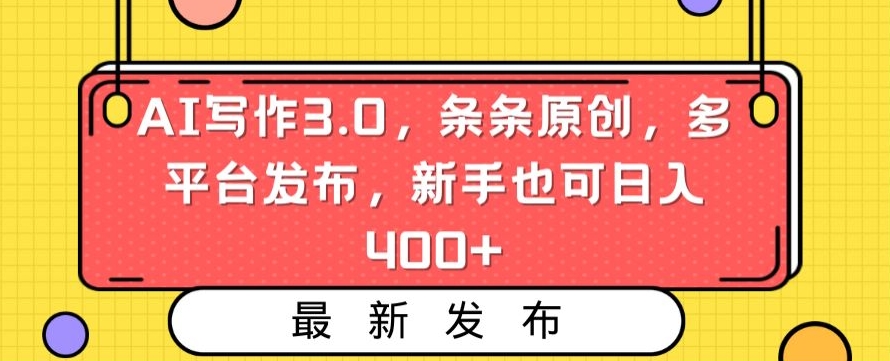 AI写作3.0，条条原创，多平台发布，新手也可日入400+ - 白戈学堂-<a href=