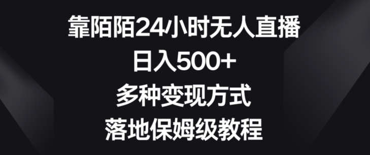 靠陌陌24小时无人直播，日入500+，多种变现方式，落地保姆级教程【揭秘】 - 白戈学堂-<a href=