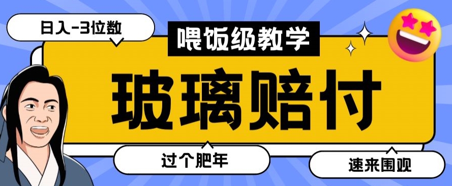 最新赔付玩法玻璃制品陶瓷制品赔付，实测多电商平台都可以操作【仅揭秘】 - 白戈学堂-<a href=