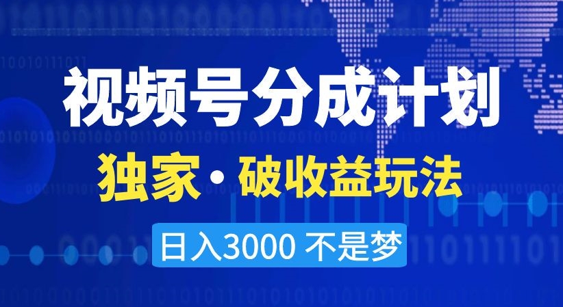 视频号分成计划，独家·破收益玩法，日入3000不是梦【揭秘】 - 白戈学堂-<a href=